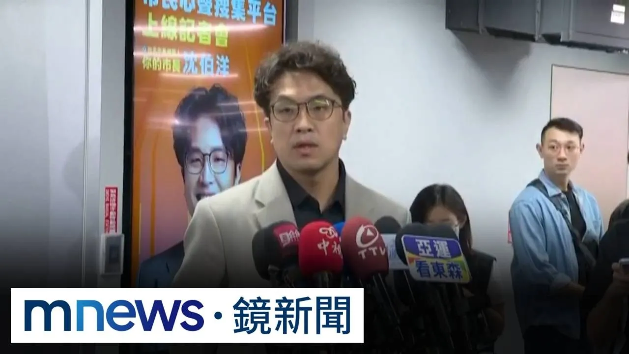 想問什麼？　「市長你給我聽好」沈伯洋推全新發聲平台