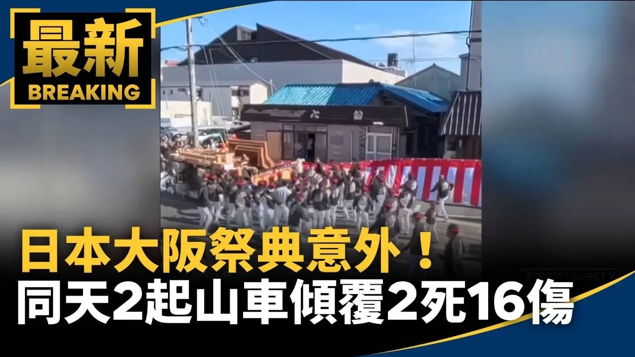 日本大阪祭典意外！　同天2起山車傾覆2死16傷