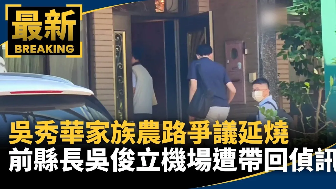 吳秀華家族農路爭議延燒　前縣長吳俊立機場遭帶回偵訊