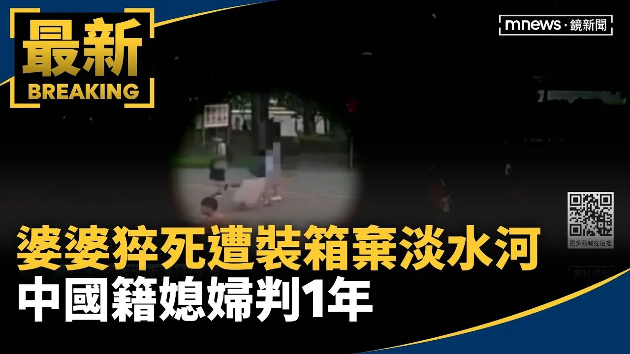 93歲婆婆猝死遭裝箱棄淡水河！　中國籍媳婦判1年