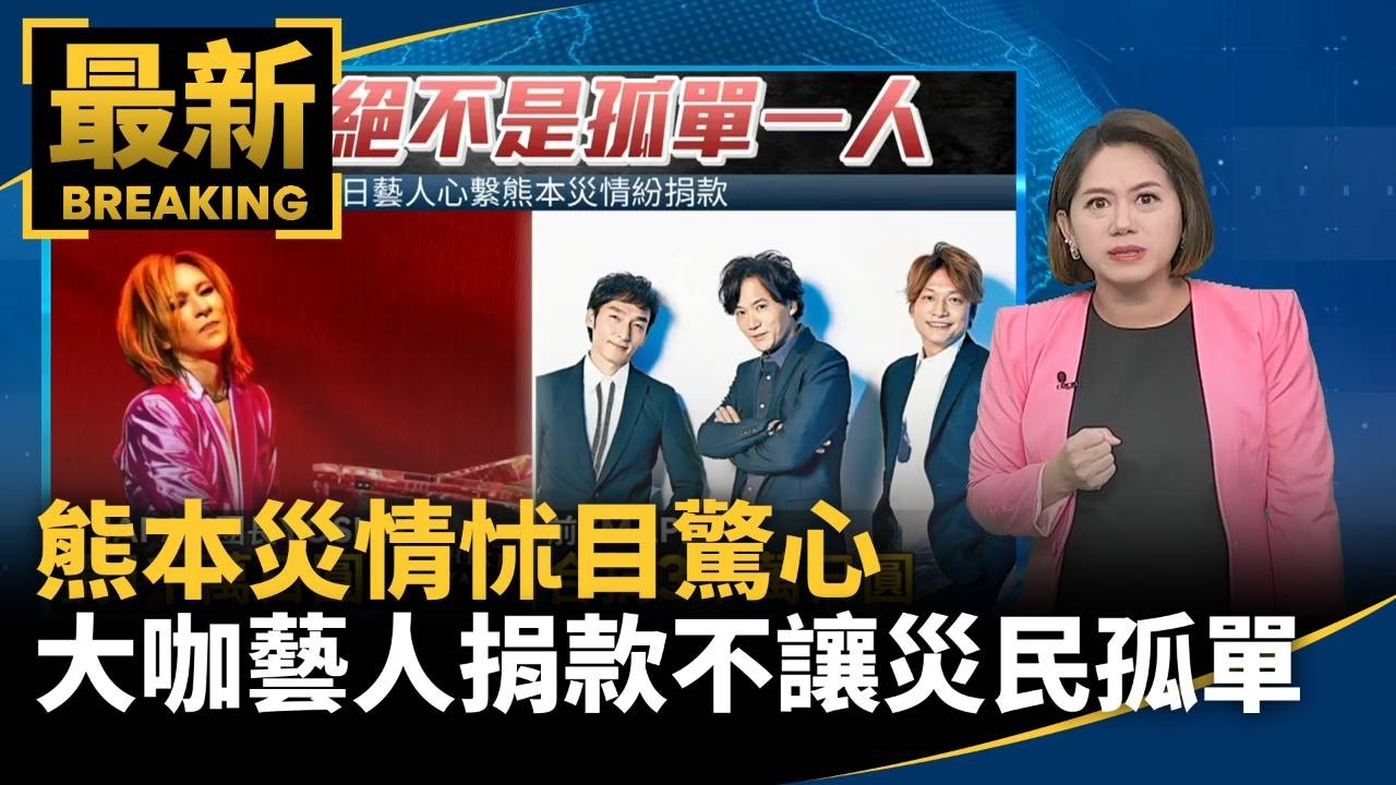 熊本災情怵目驚心　高架橋錯位但成功「不落橋」！大咖藝人捐款不讓災民孤單