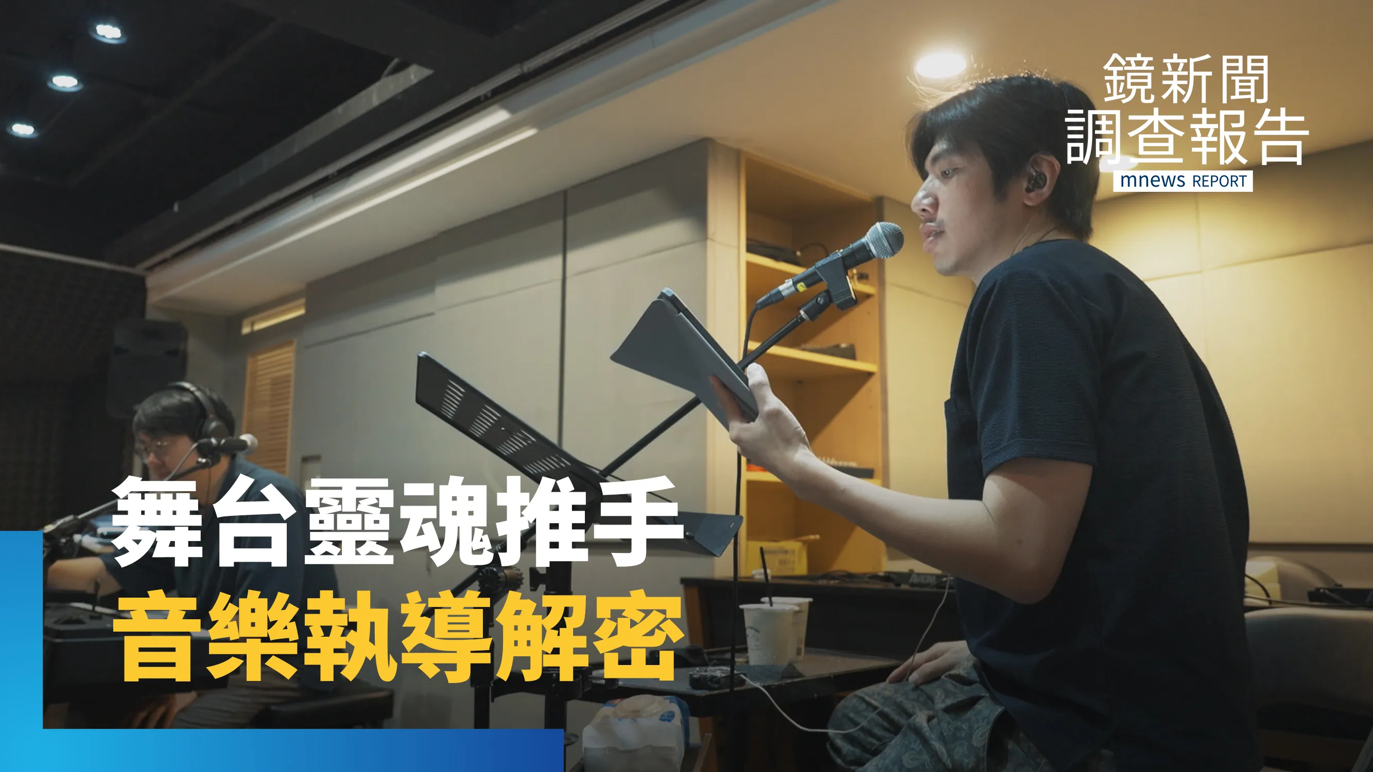 舞台背後的靈魂推手　讓音符隨劇情呼吸　王希文推動音樂執導　用自己的語言唱台灣故事｜台灣街坊音樂地圖