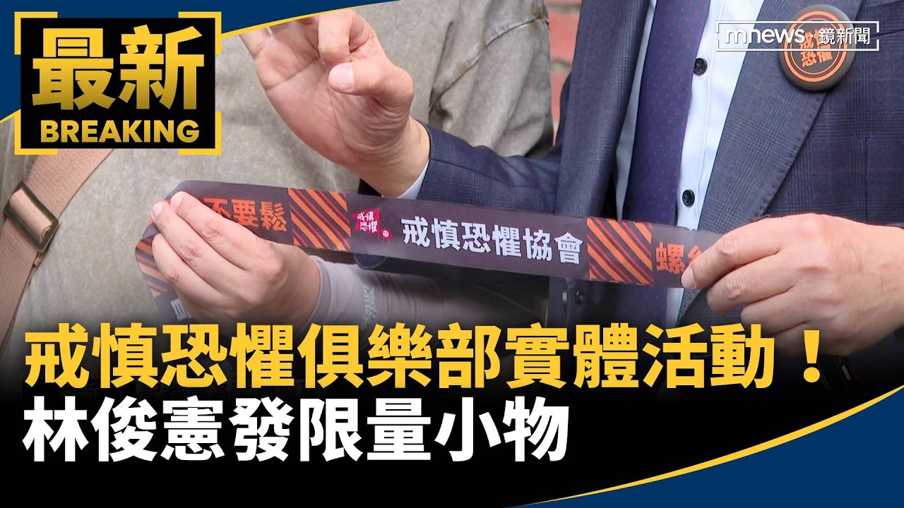 「戒慎恐懼」俱樂部實體活動！　林俊憲發限量小物