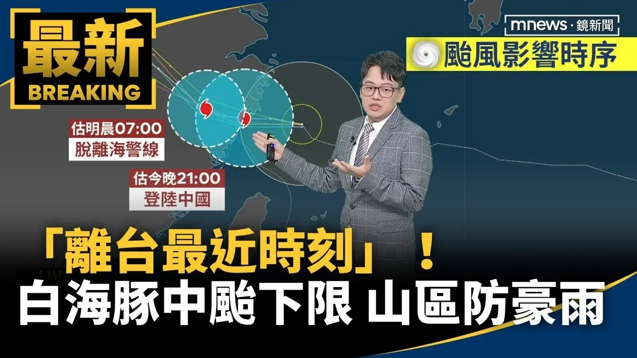 「離台最近時刻」！　白海豚「中颱下限」山區防大豪雨
