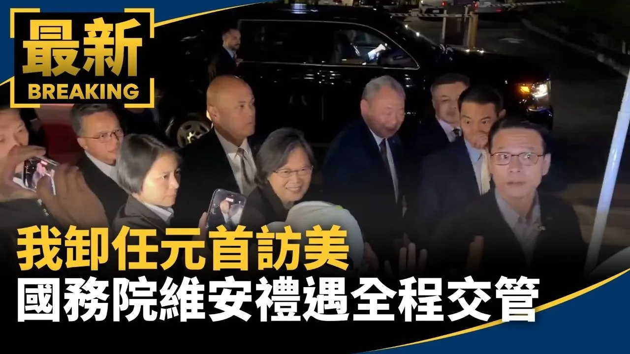 獨家／我卸任元首訪美　美國務院DSS維安禮遇、全程交管