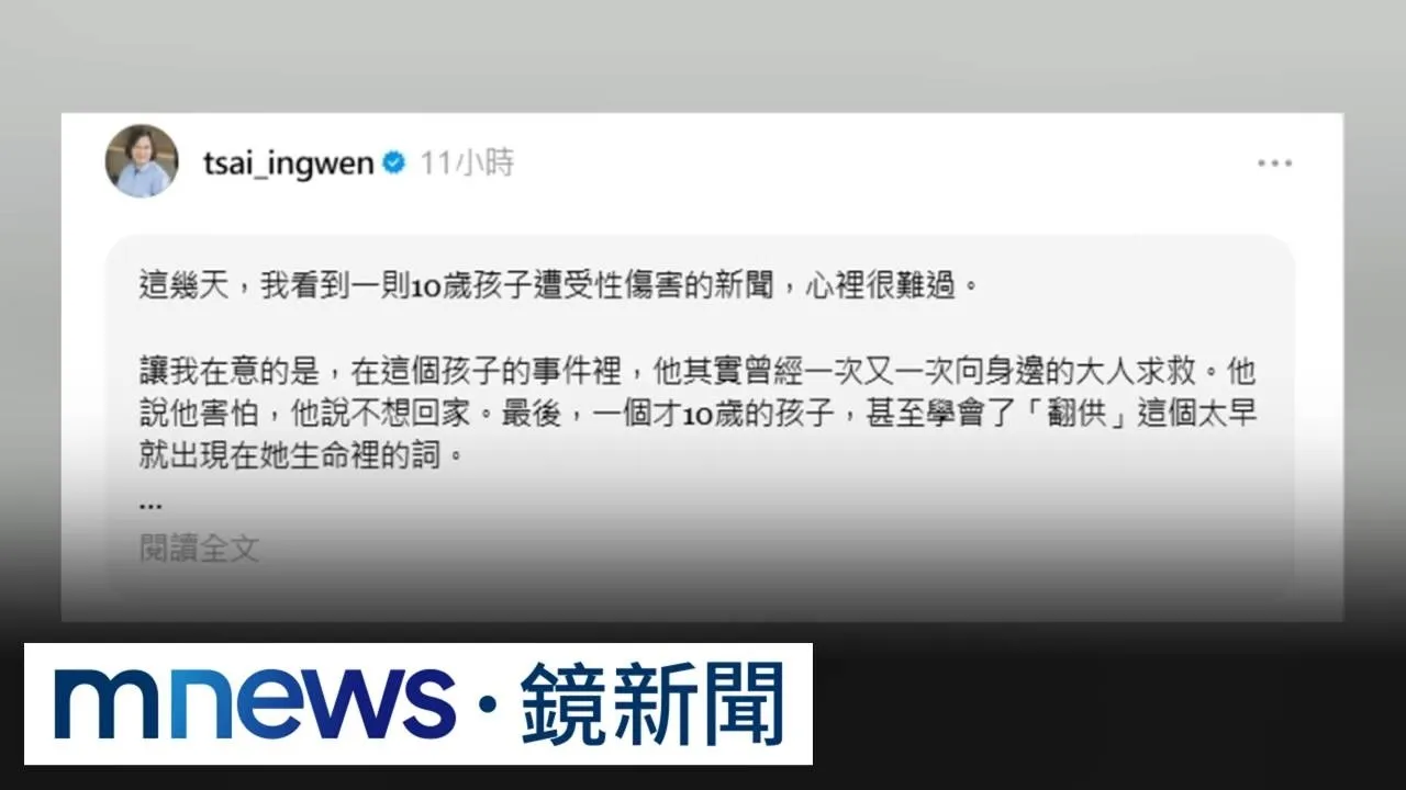 10歲女童遭猥褻　蔡英文痛心籲：重新檢視安全網