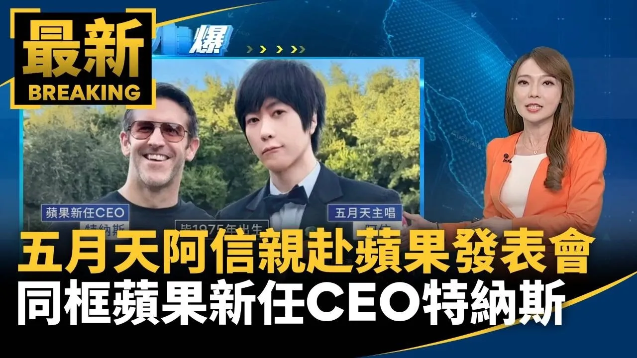 五月天阿信親赴蘋果發表會　同框蘋果新任CEO特納斯