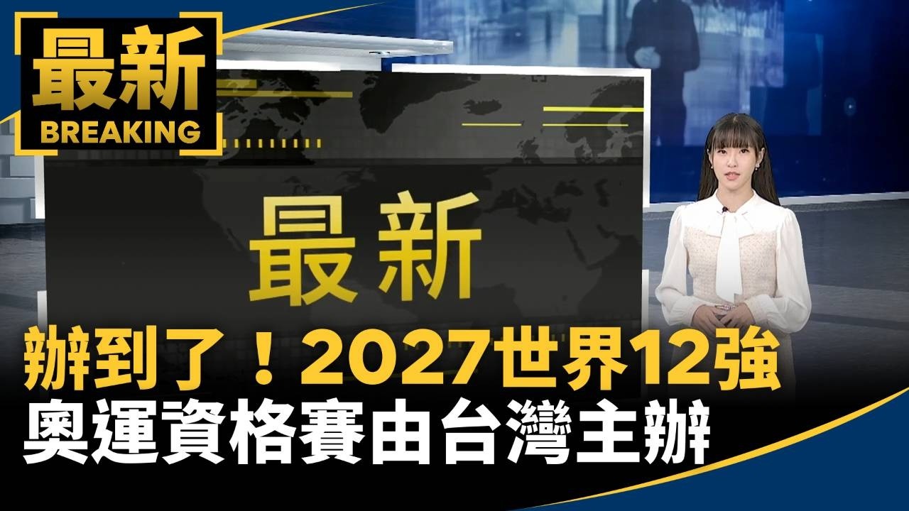 辦到了！2027世界12強　奧運資格賽由台灣主辦
