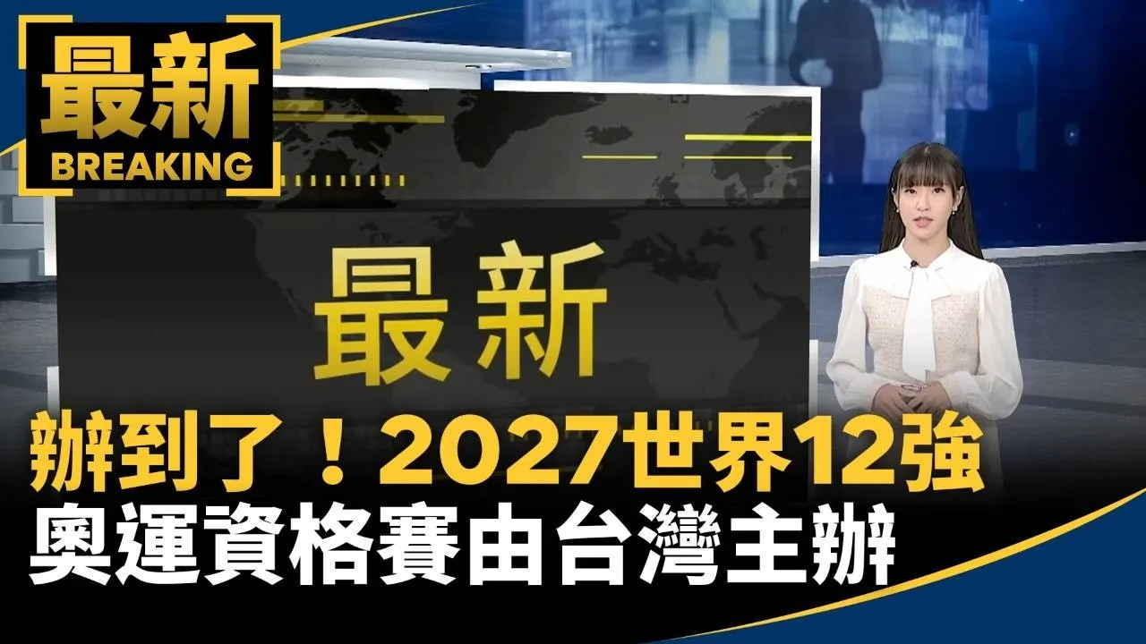 辦到了！2027世界12強　奧運資格賽由台灣主辦
