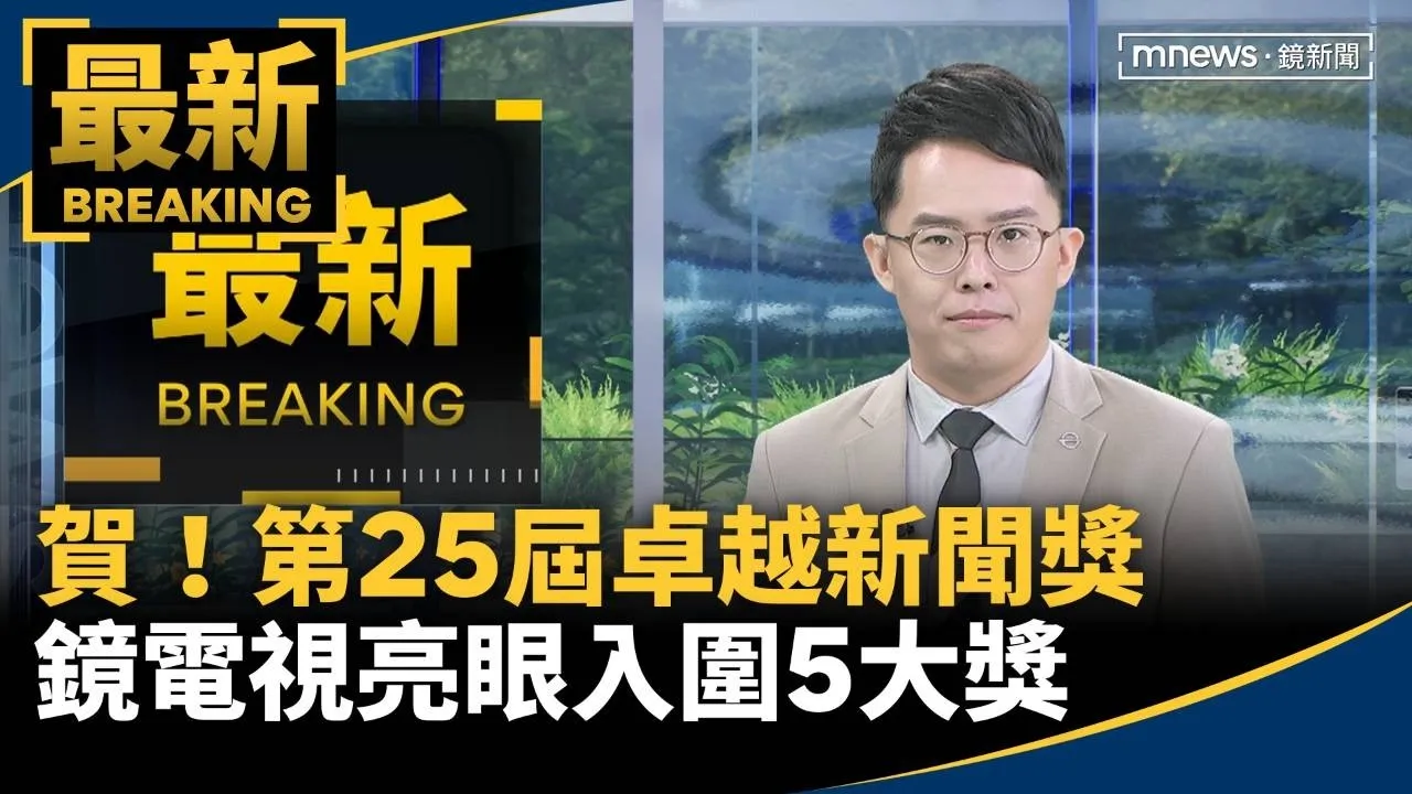 賀！第25屆卓越新聞獎　鏡電視亮眼入圍5大獎