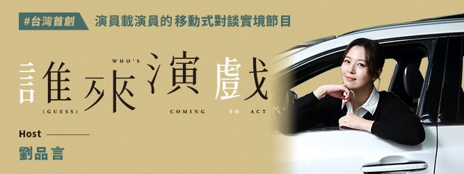 誰來演戲