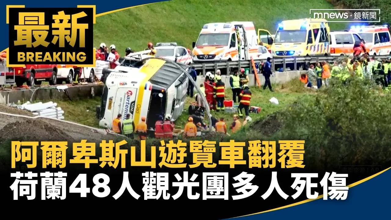 阿爾卑斯山遊覽車翻覆　荷蘭48人觀光團多人死傷