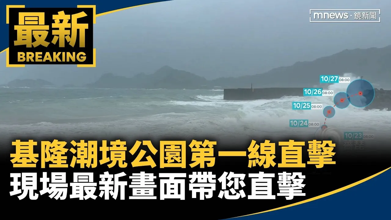 基隆潮境公園第一線直擊　強風巨浪不間斷