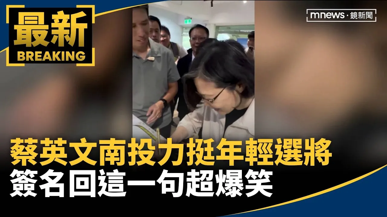 蔡英文南投力挺年輕選將　簽名回這一句超爆笑