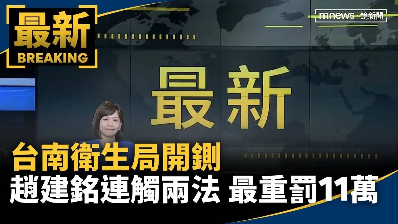 台南衛生局開鍘　趙建銘連觸兩法！最重罰11萬