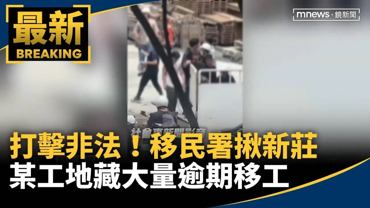 打擊非法！　移民署揪新莊某工地藏大量逾期移工