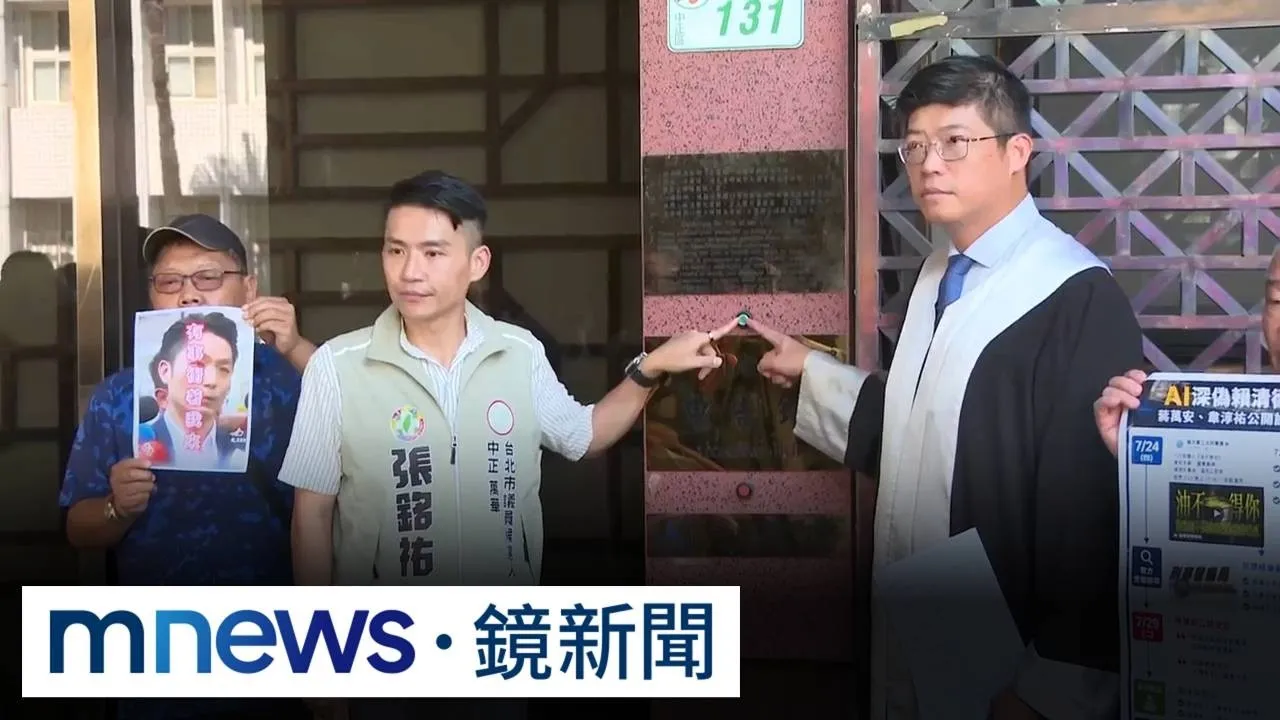 AI深偽大亂鬥　藍綠小雞赴北檢告發黃偉哲、蔣萬安