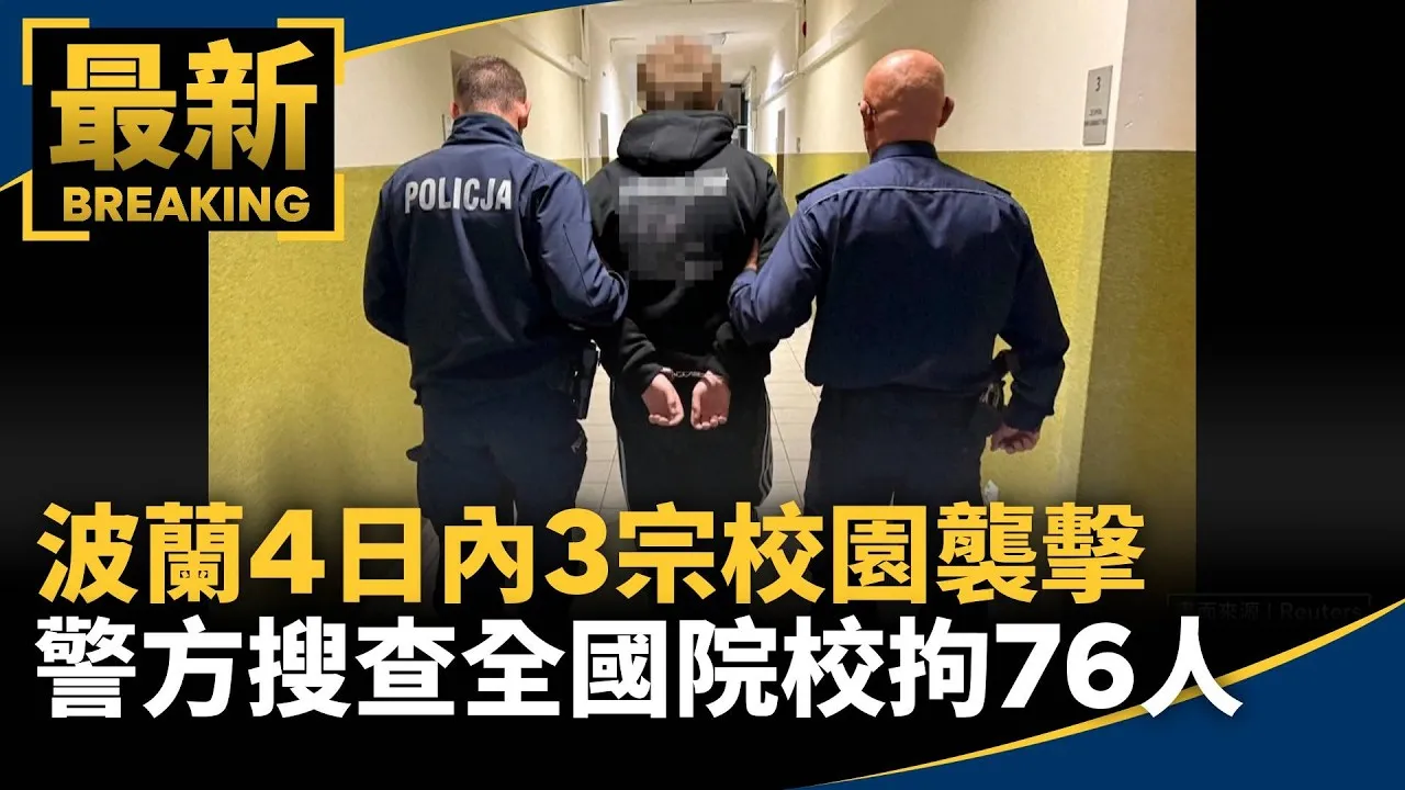 波蘭4日內3宗校園襲擊　警方搜查全國院校拘76人