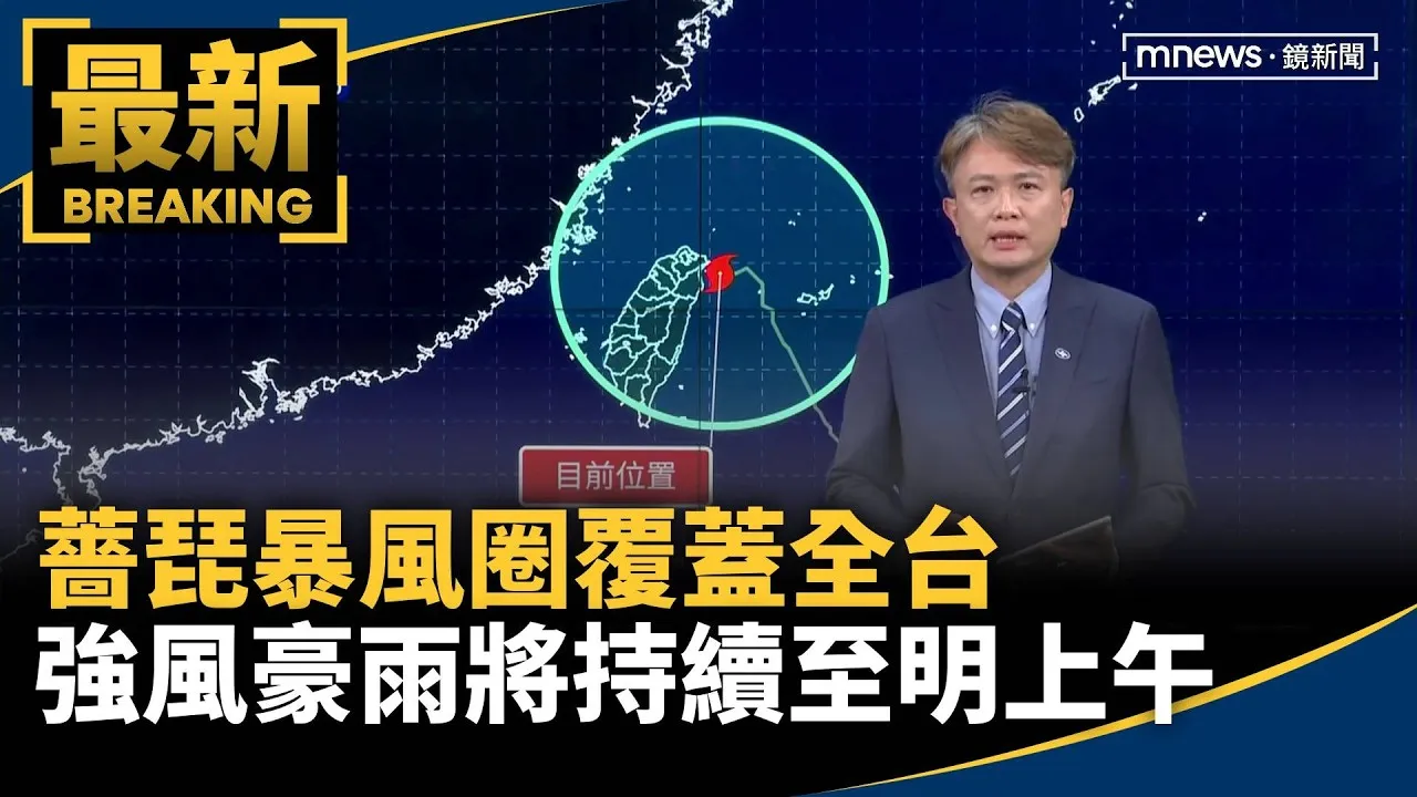 薔琵暴風圈覆蓋全台　強風豪雨將持續至明上午