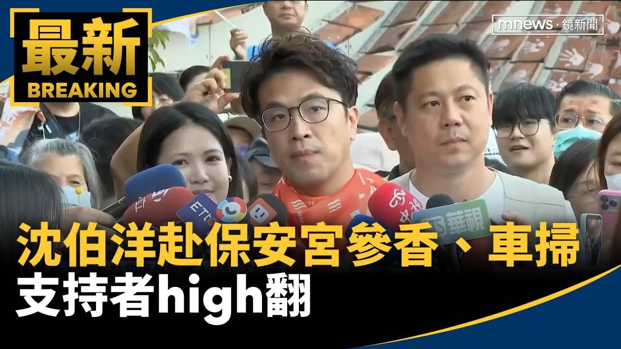 即將啟程！沈伯洋赴保安宮參香、車掃　支持者high翻