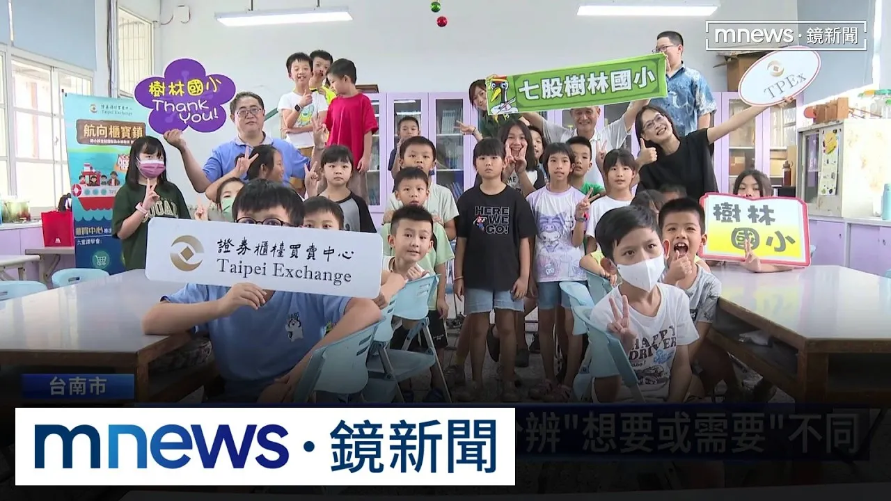 櫃買中心推金融理財教案　台南樹林國小生玩中學