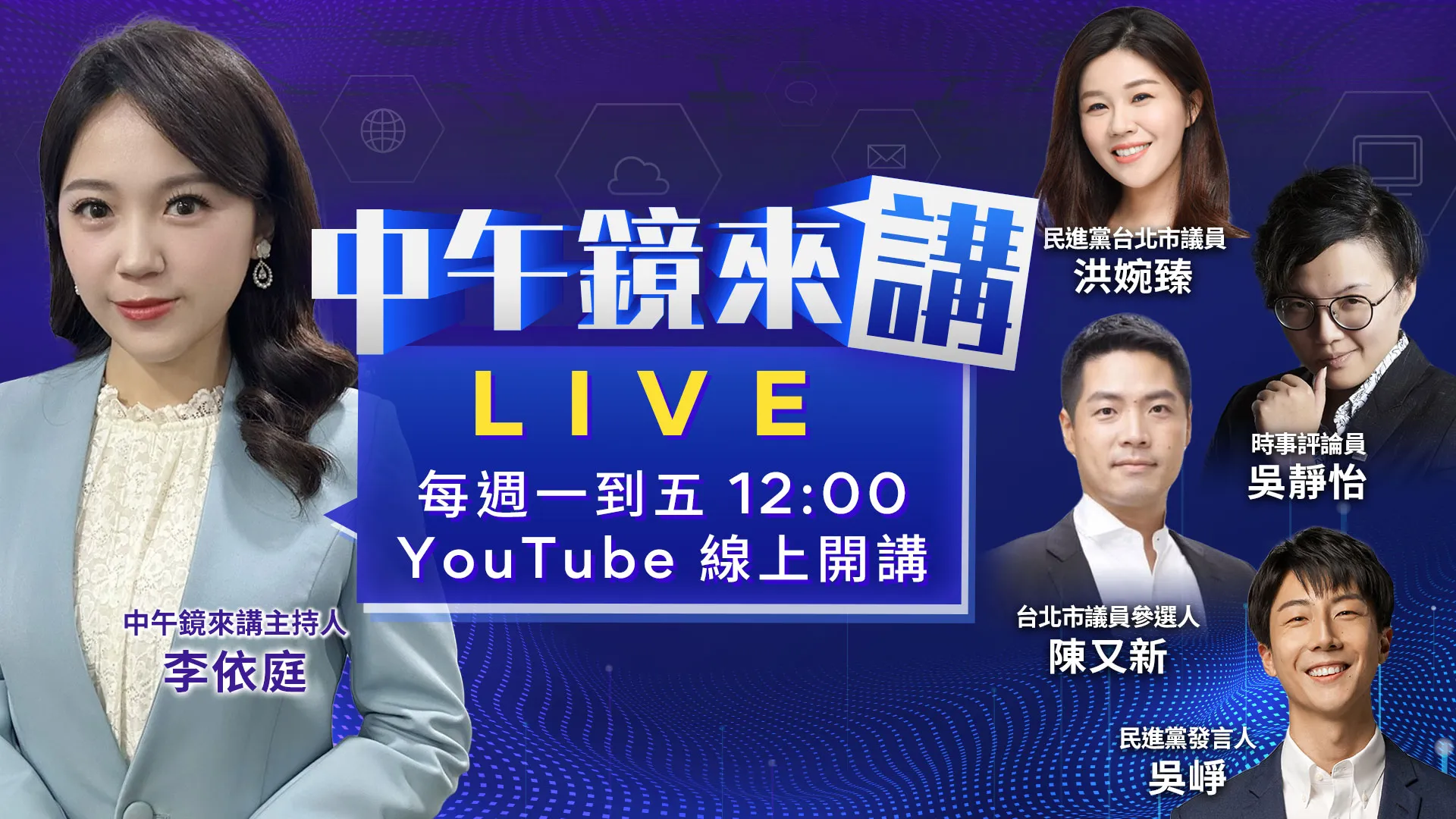 沈伯洋直球對決！首場「市長你給我聽好」再掀熱潮！蔣萬安擺爛市政？沒心解決塞車痛點？李四川抹黑蘇貞昌急了？謝典霖覊押禁見！彰化變天？