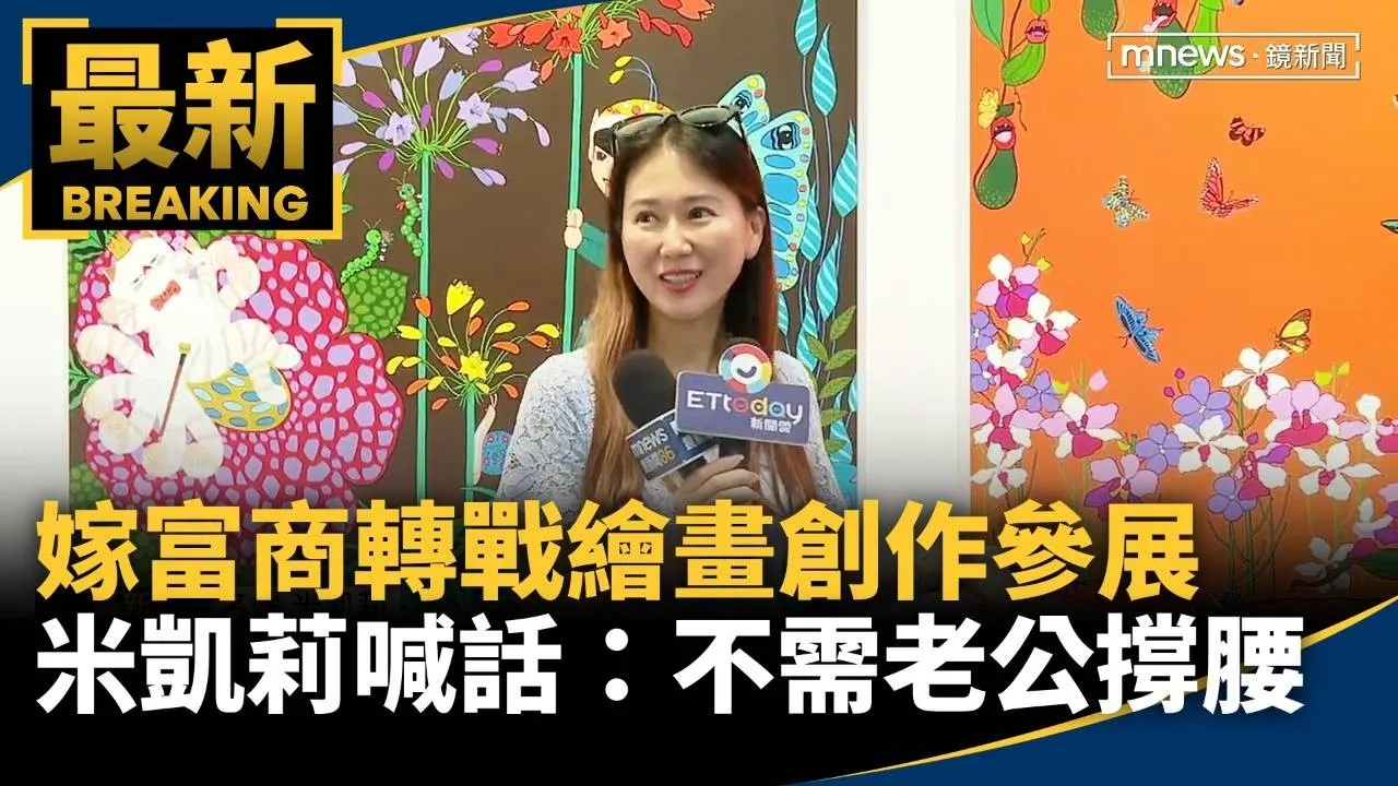 米凱莉嫁富商「轉戰繪畫創作」參展　霸氣喊話：不需老公撐腰