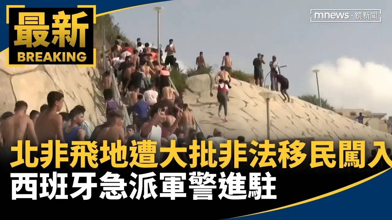 北非飛地遭大批非法移民闖入　西班牙急派軍警進駐