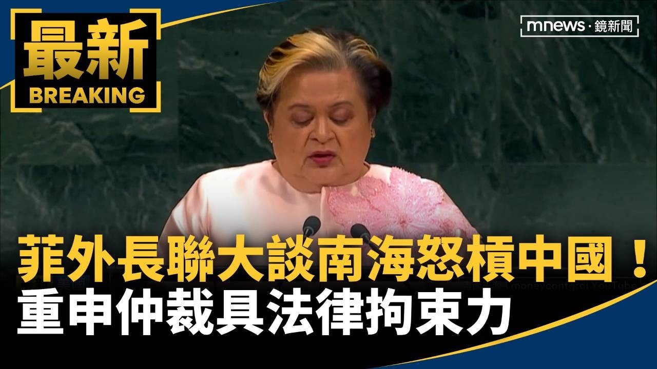 菲外長聯大談南海「怒槓中國」！　重申仲裁具法律拘束力