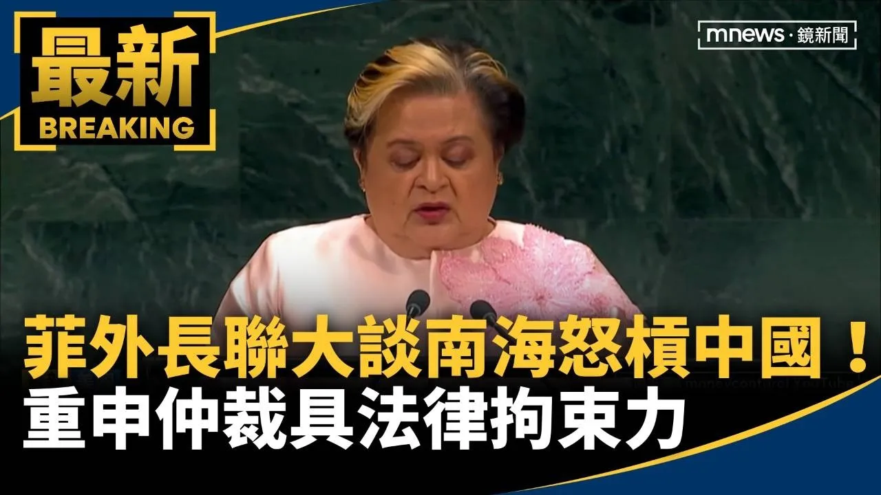 菲外長聯大談南海「怒槓中國」！　重申仲裁具法律拘束力