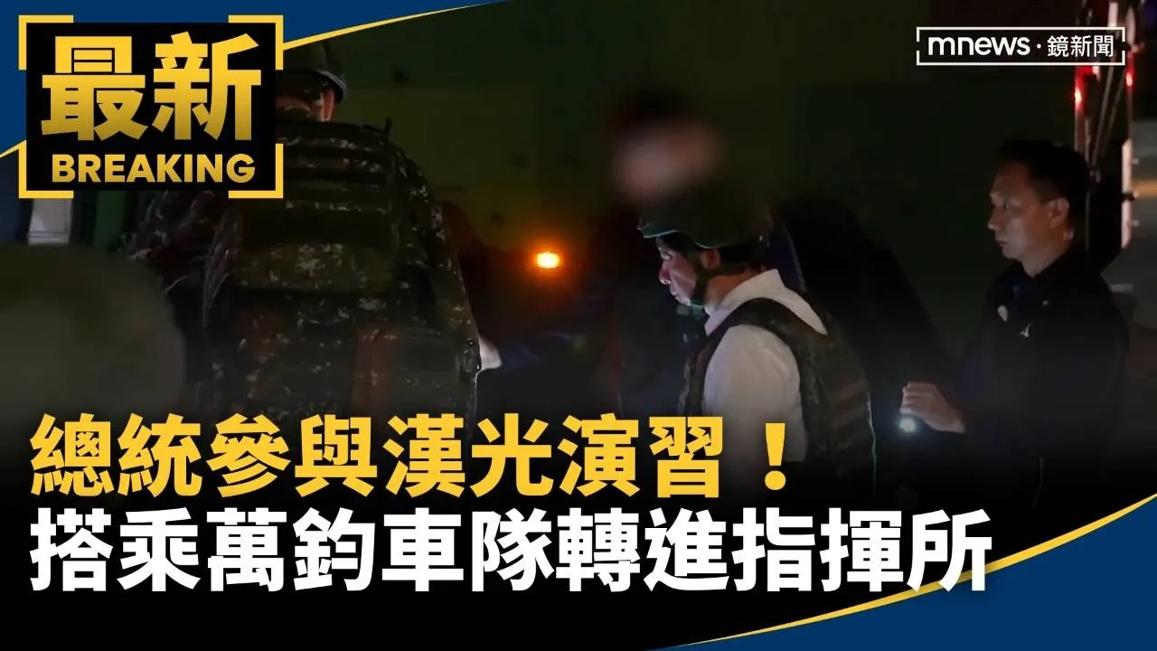 總統參與漢光演習！　搭乘「萬鈞車隊」轉進指揮所