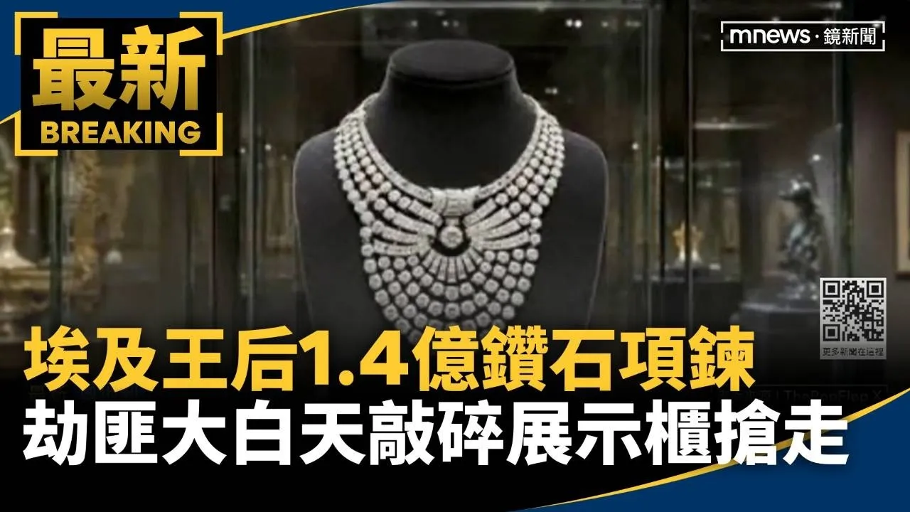 埃及王后1.4億鑽石項鍊　劫匪大白天敲碎展示櫃搶走