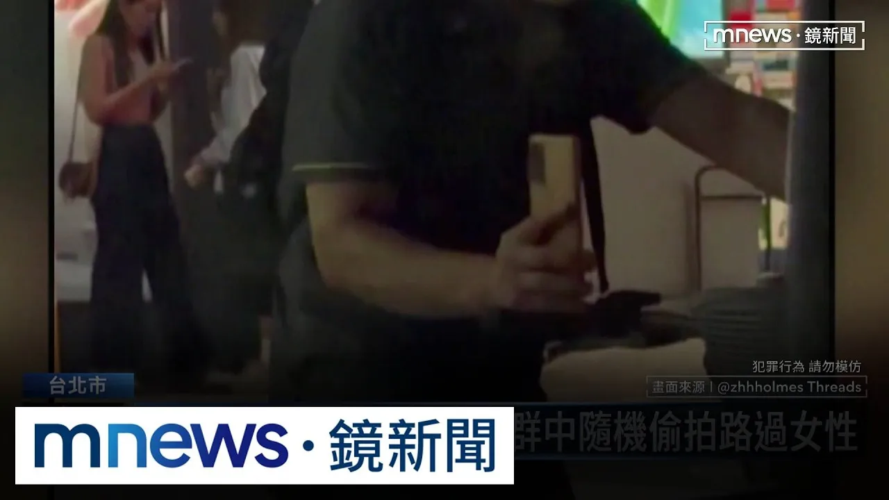 小心東區偷拍狼！　穿梭人群中隨機偷拍路過女性