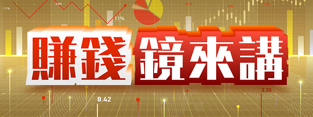 賺錢鏡來講