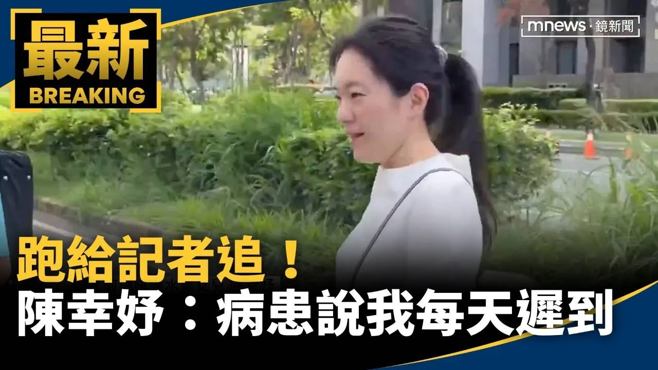 跑給記者追！陳幸妤：病患說我每天遲到　今別再遲到了