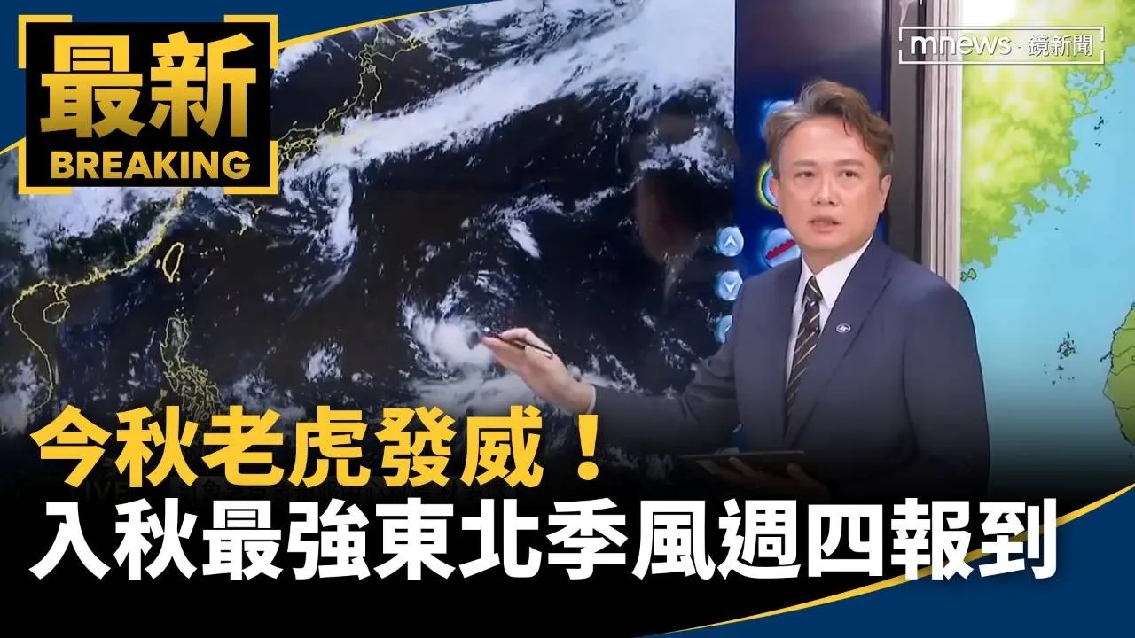 今秋老虎發威！入秋最強東北季風週四報到