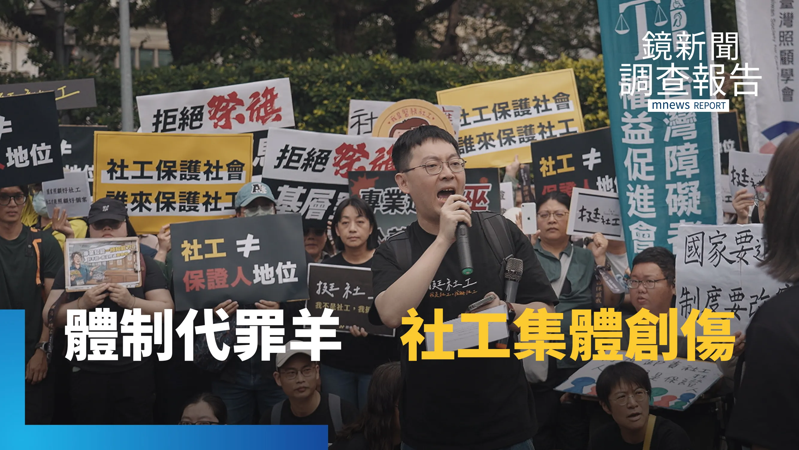 八成社工過勞每四人有一人求助身心科！社安網的隱形受災戶　集體心理創傷　當社工成「體制代罪羊」　防禦性社工不敢多做無奈趨勢？耗竭殆盡下的社安網危機｜社工消失中