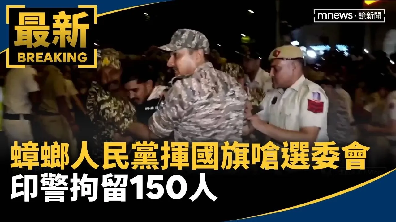 「蟑螂人民黨」揮國旗嗆選委會　印警拘留150人