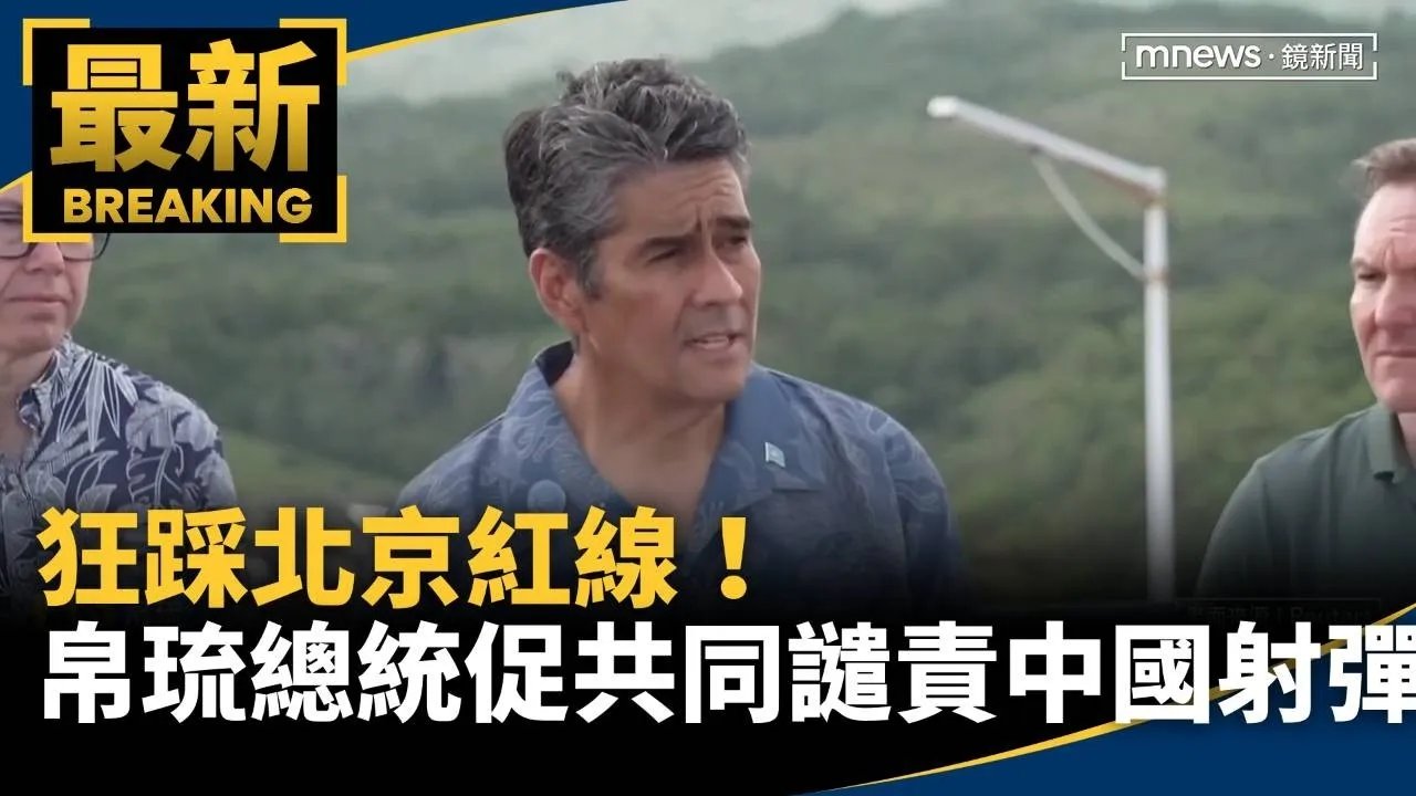 狂踩北京紅線！　帛琉總統力促共同譴責中國射彈