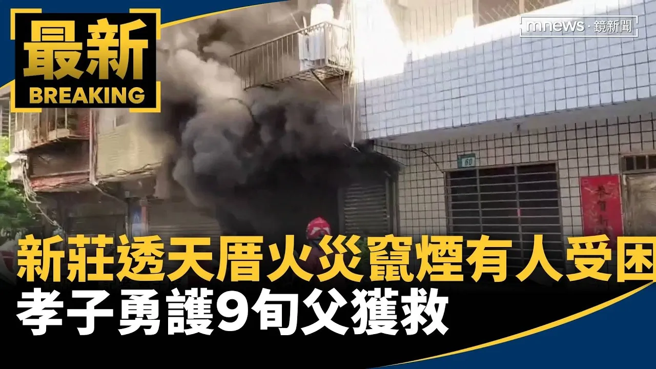 新莊透天厝火災竄煙「有人受困」　孝子勇護9旬父獲救
