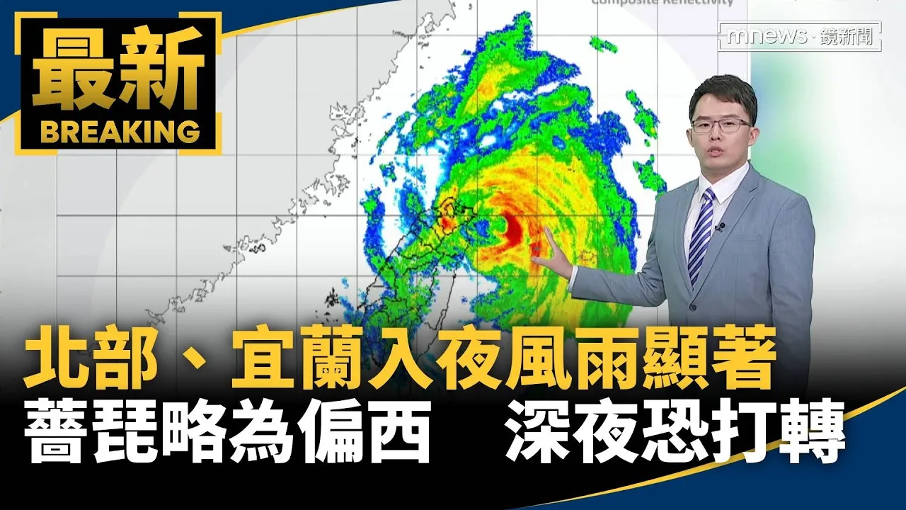 北部、宜蘭入夜風雨顯著！薔琵略為偏西　深夜恐打轉
