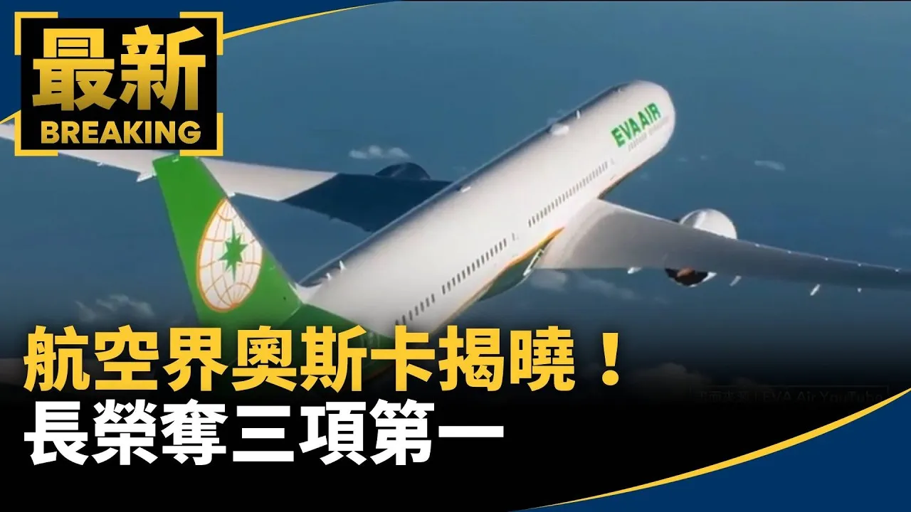 航空界奧斯卡揭曉！　長榮奪三項第一、星宇摘最整潔