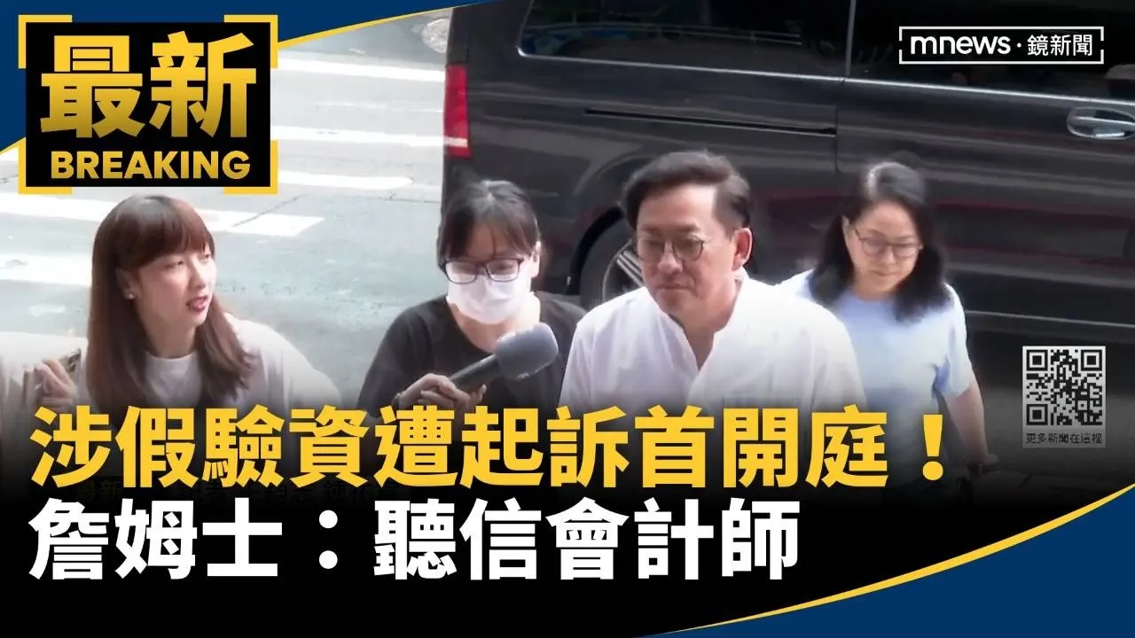 涉假驗資遭起訴首開庭！　詹姆士：聽信會計師