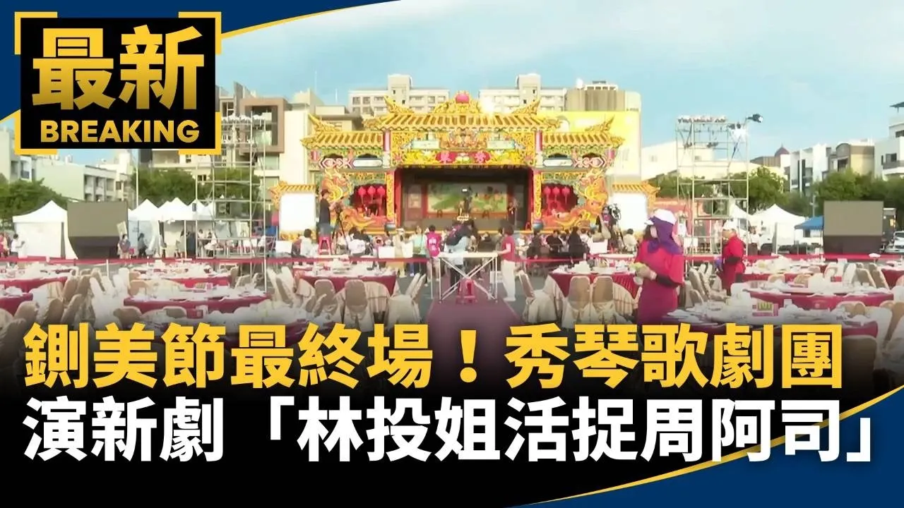 鍘美節最終場！　秀琴歌劇團演新劇「林投姐活捉周阿司」