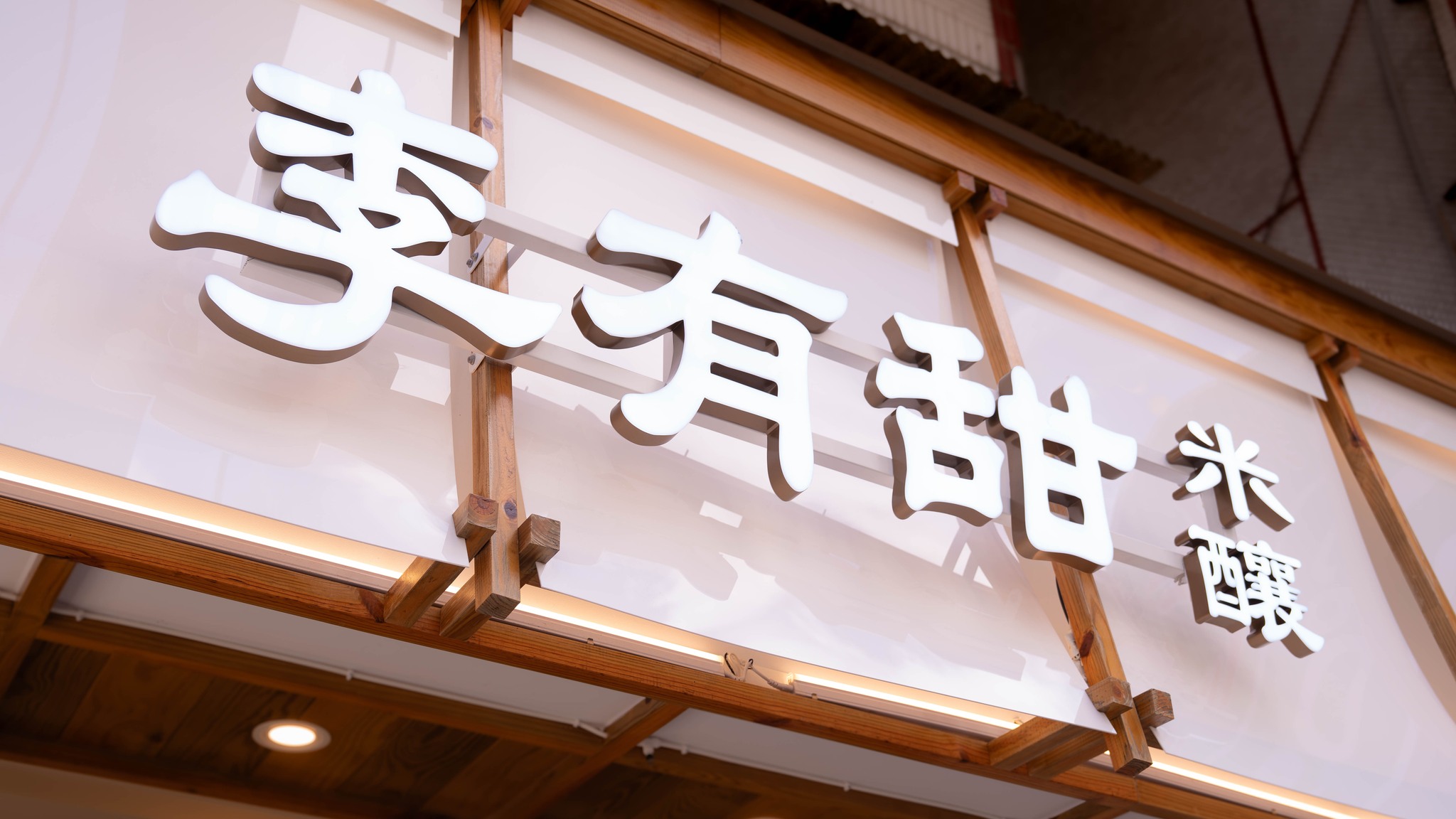 手搖飲品牌「李有甜」上個月才收掉2間分店,昨再宣布,因應營運調整,剩下3間分店也將熄燈,原行銷團隊也已解散。(翻攝自「李有甜」臉書)