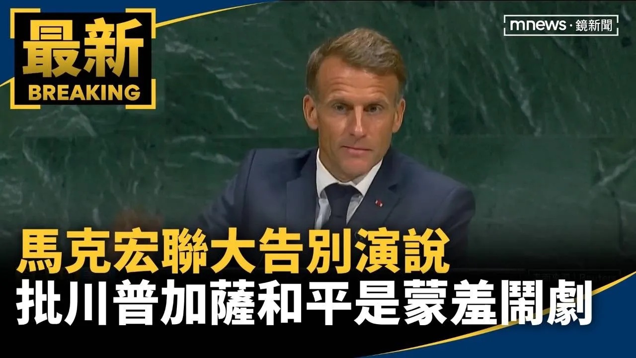 馬克宏聯大告別演說　批川普加薩和平是令人蒙羞鬧劇
