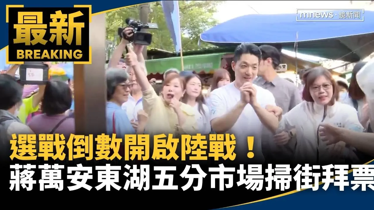 選戰倒數開啟陸戰！　蔣萬安到東湖五分市場掃街拜票