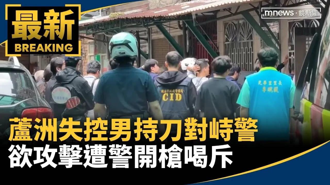 蘆洲失控男持刀對峙警　欲攻擊遭警開槍喝斥