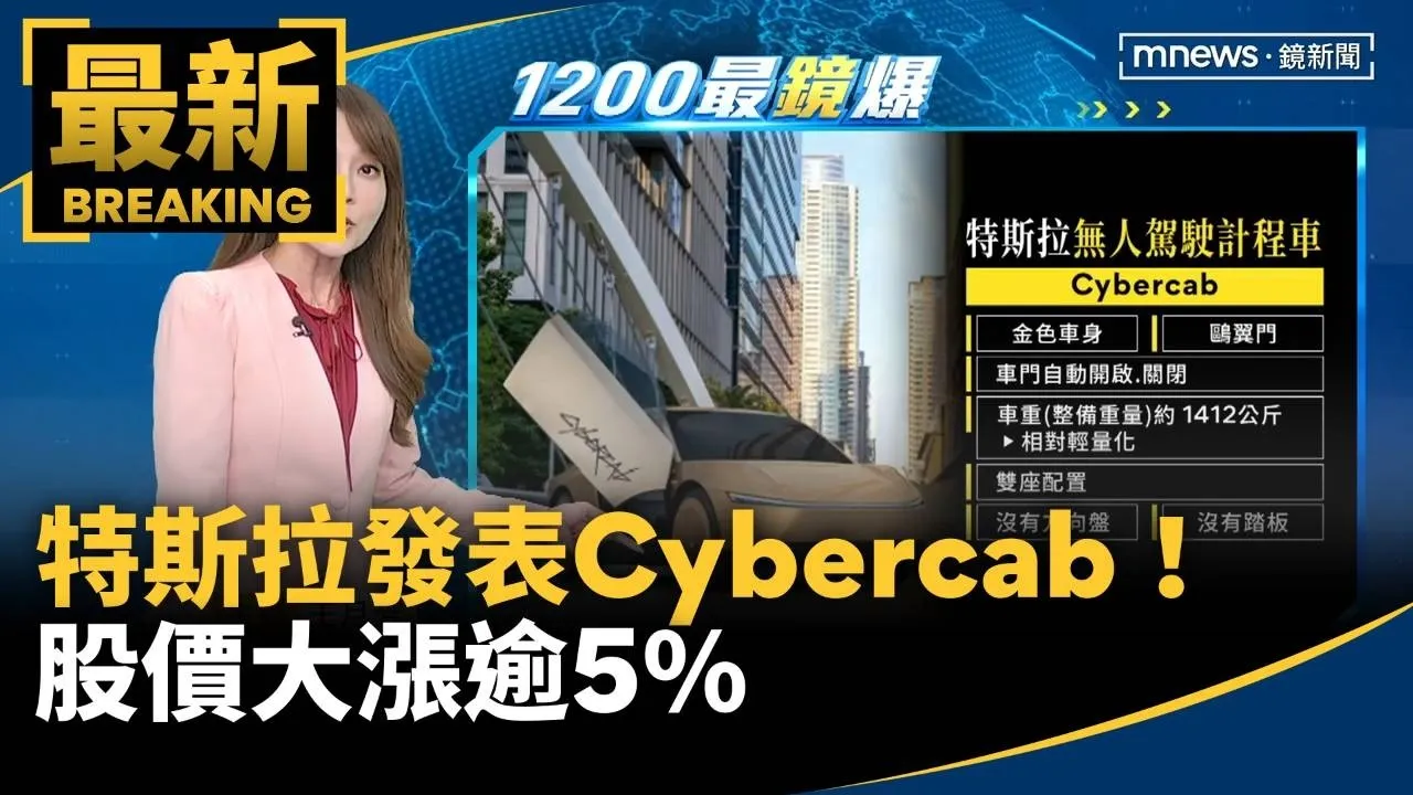 特斯拉發表金色無人計程車Cybercab！　股價大漲逾5％