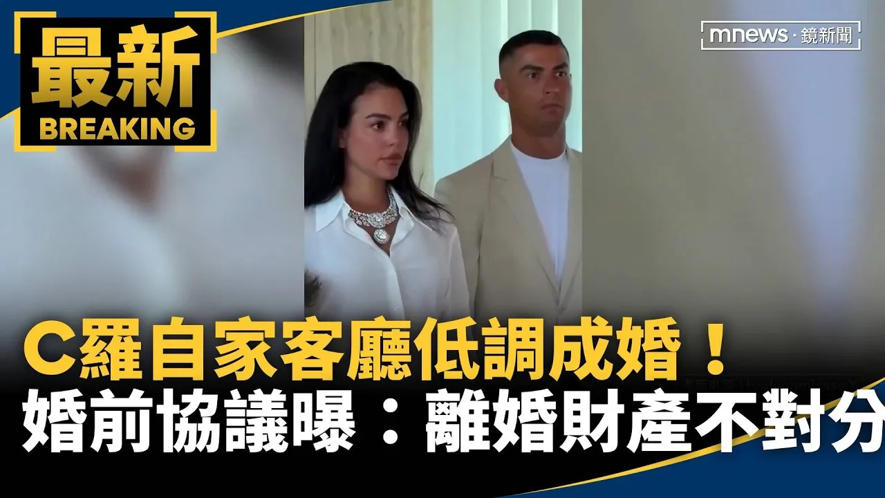 C羅自家客廳低調成婚！　婚前協議曝：離婚財產不對分
